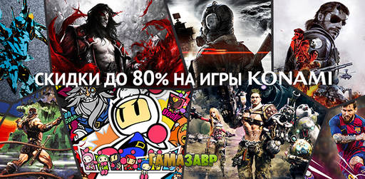 Цифровая дистрибуция - Распродажа KONAMI